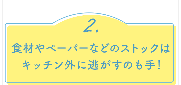 2.食材やペーパーなどのストックはキッチン外に逃がすのも手!
