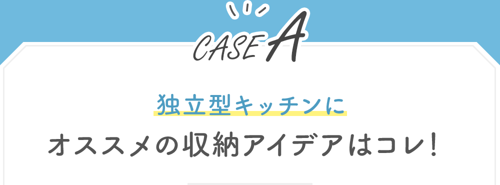 【CASE A】独立型キッチンにオススメの収納アイデアはコレ！