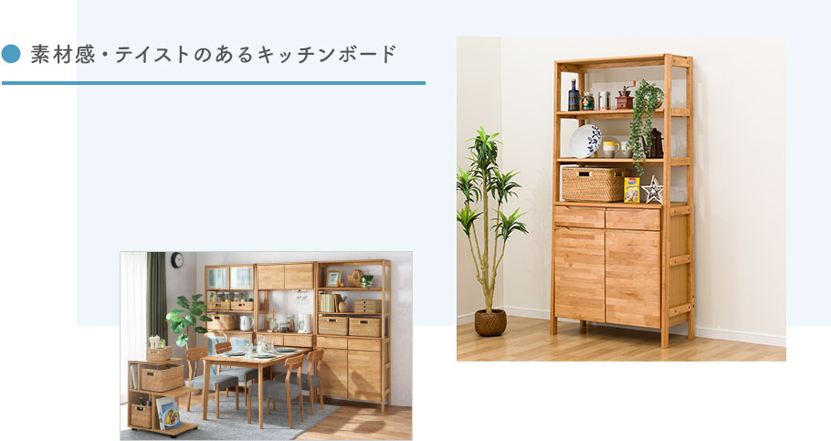 素材感・テイストのあるキッチンボード