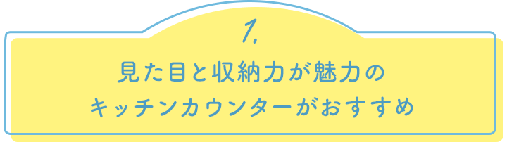 1.見た目と収納力が魅力のキッチンカウンターがおすすめ