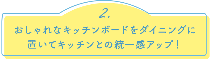 2.おしゃれなキッチンボードをダイニングに置いてキッチンとの統一感アップ！