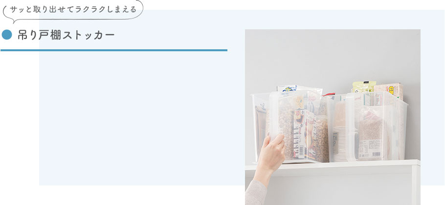 【サッと取り出せてラクラクしまえる】吊り戸棚ストッカー