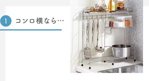 1.コンロ横なら…