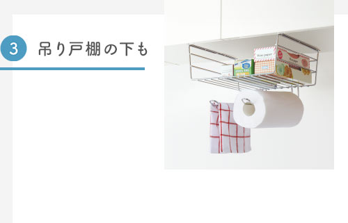 3.吊り戸棚の下も