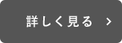 詳しく見る