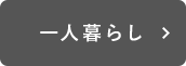 一人暮らし