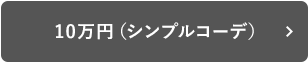 10万円（シンプルコーデ）