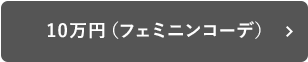 10万円（フェミニンコーデ）