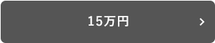 15万円