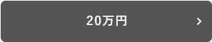 20万円