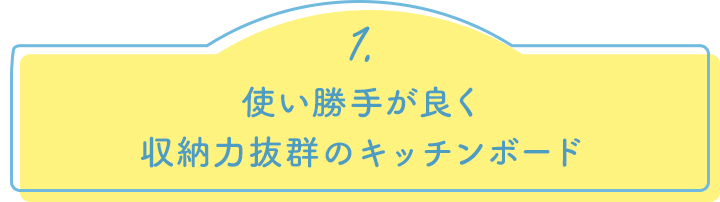 1.使い勝手が良く収納力抜群のキッチンボード