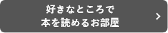 好きなところで本を読めるお部屋