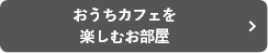 おうちカフェを楽しむお部屋