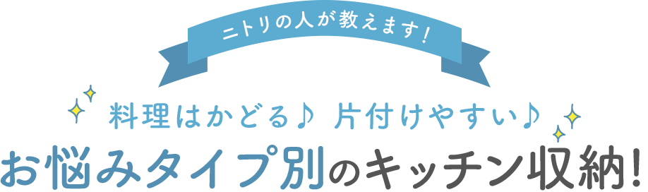 【ニトリの人が教えます！】料理がはかどる♪ 片付けやすい♪ お悩みタイプ別のキッチン収納