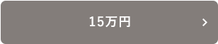 15万円