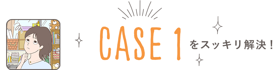 CASE1をスッキリ解決！