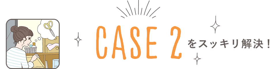 CASE2をスッキリ解決！