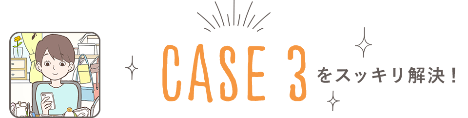 CASE3をスッキリ解決！