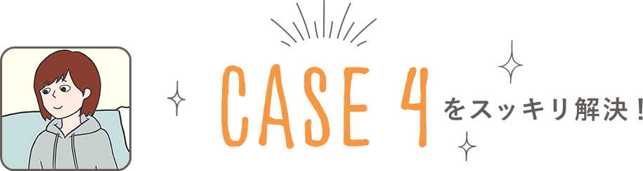 CASE4をスッキリ解決！