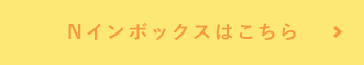 Nインボックスはこちら