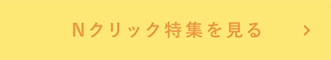 Nクリック特集を見る