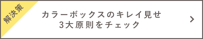 【解決策】 カラーボックスのキレイ見せ3大原則をチェック