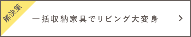 【解決策】一括収納家具でリビング大変身