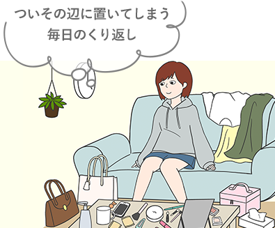 ついその辺に置いてしまう毎日のくり返し