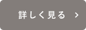 詳しく見る