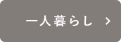 一人暮らし