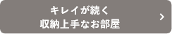 キレイが続く収納上手なお部屋