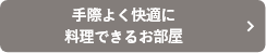 手際よく快適に手際よく快適に