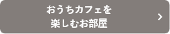 おうちカフェを楽しむお部屋