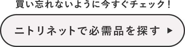 買い忘れないように今すぐチェック！ニトリネットで必需品を探す