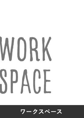 WORK SPACE ワークスペース