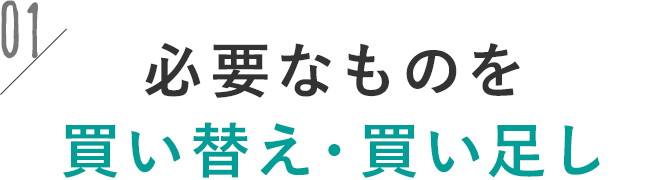 必要なものを買い替え・買い足し