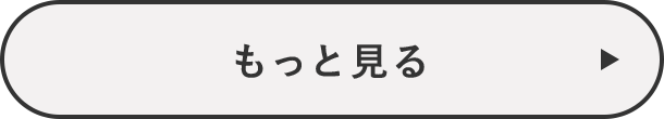 もっと見る