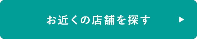 お近くの店舗を探す