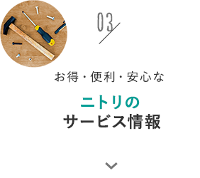 03.お得・便利・安心なニトリのサービス情報