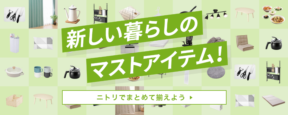 新生活の必需品特集