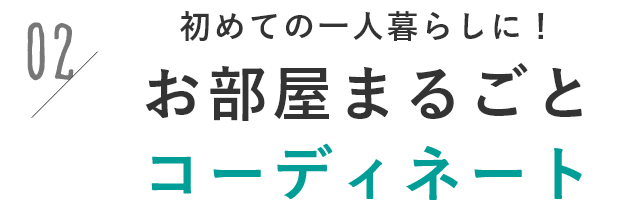 お部屋まるごとコーディネート
