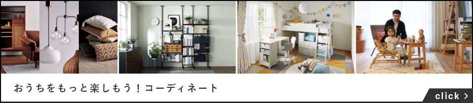 おうちをもっと楽しもう！コーディネート