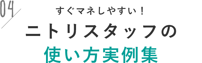 ニトリスタッフの使い方実例集