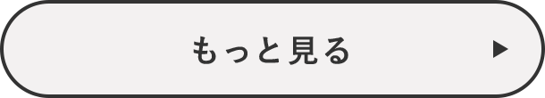 もっと見る