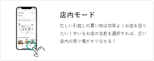 店内モード
