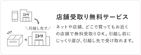 店舗受取り無料サービス