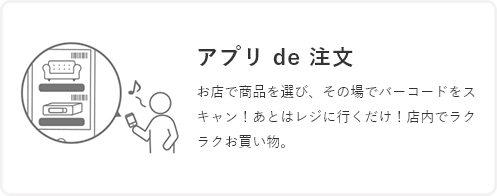 アプリde注文