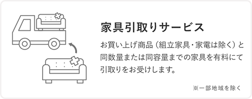 家具引取りサービス