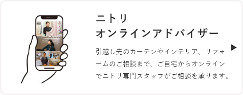 ニトリオンラインアドバイザー