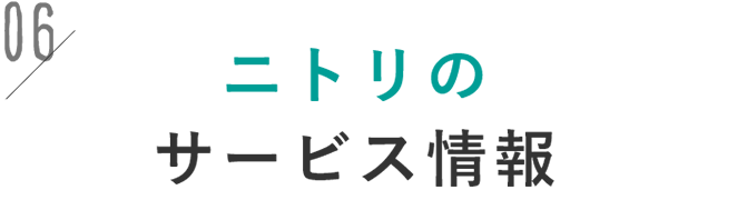 ニトリのサービス情報